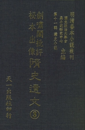 108496-劍嘯閣批評秘本出像隨史遺文3_劍嘯閣天一出版社 .pdf