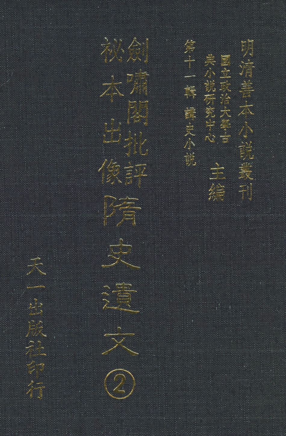 108495-劍嘯閣批評秘本出像隨史遺文2_劍嘯閣天一出版社 .pdf_第1页