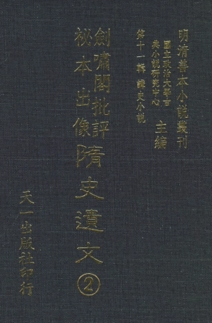 108495-劍嘯閣批評秘本出像隨史遺文2_劍嘯閣天一出版社 .pdf