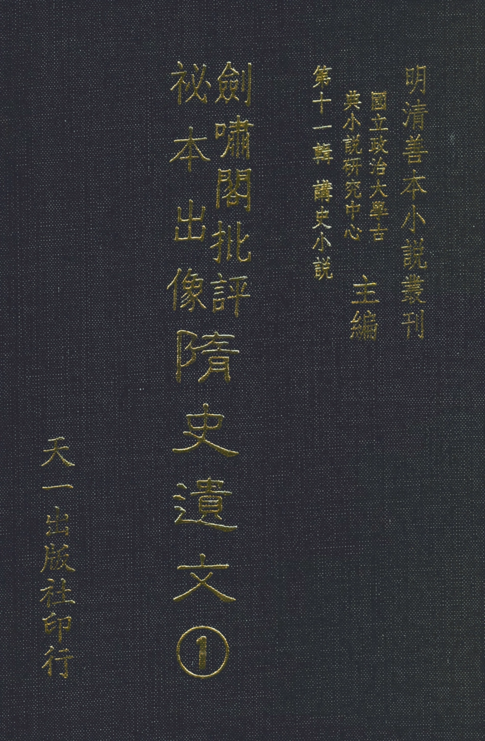 108494-劍嘯閣批評秘本出像隨史遺文1_劍嘯閣天一出版社 .pdf_第1页