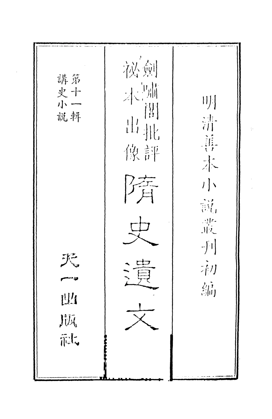 108494-劍嘯閣批評秘本出像隨史遺文1_劍嘯閣天一出版社 .pdf_第2页