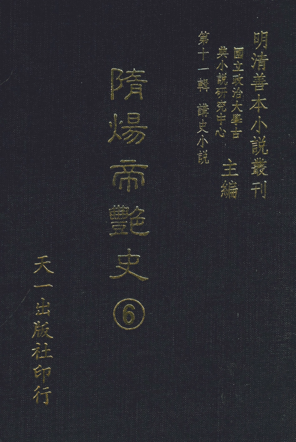 108493-隨煬帝艷史6_齊東野人騙演天一出版社 .pdf_第1页