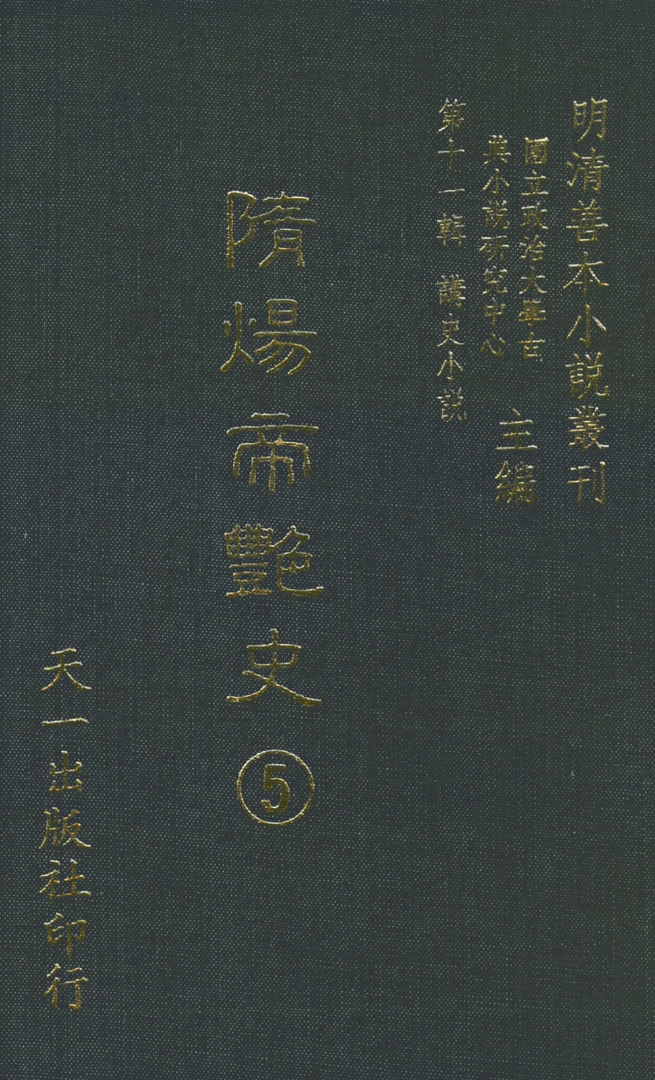 108492-隨煬帝艷史5_齊東野人騙演天一出版社 .pdf_第1页