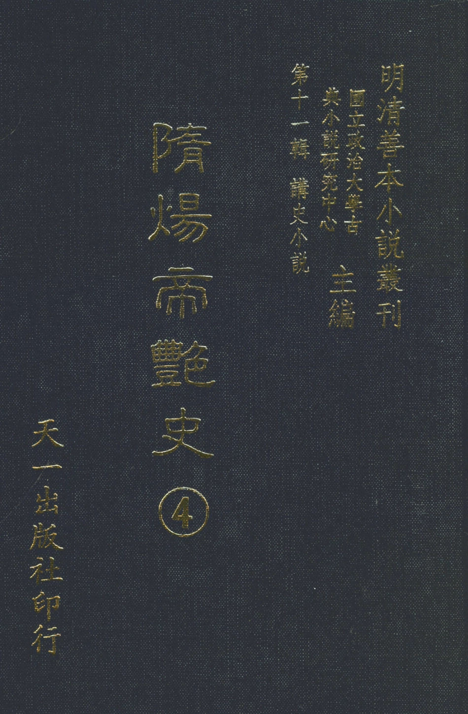 108491-隨煬帝艷史4_齊東野人騙演天一出版社 .pdf_第1页