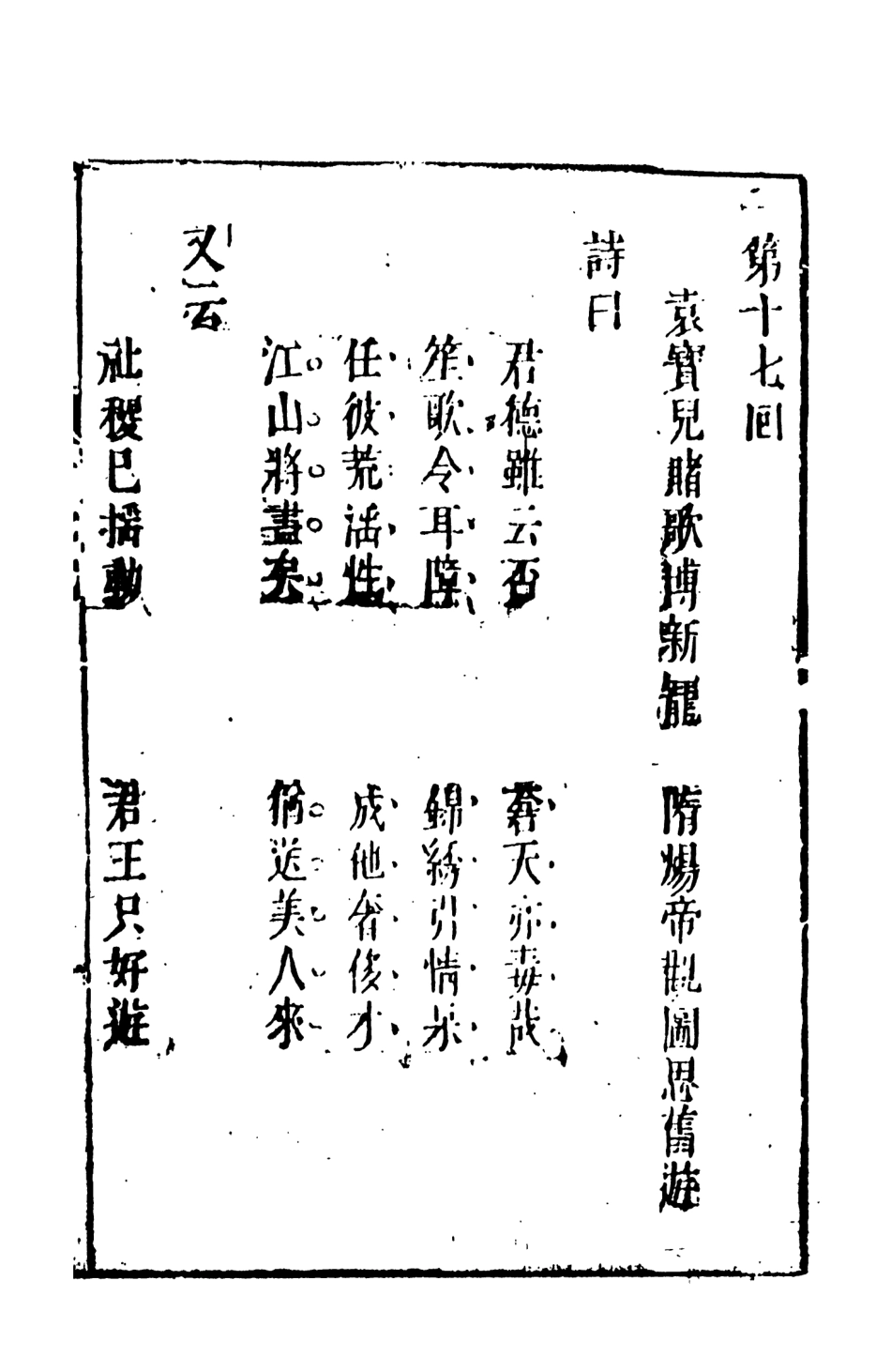 108491-隨煬帝艷史4_齊東野人騙演天一出版社 .pdf_第2页