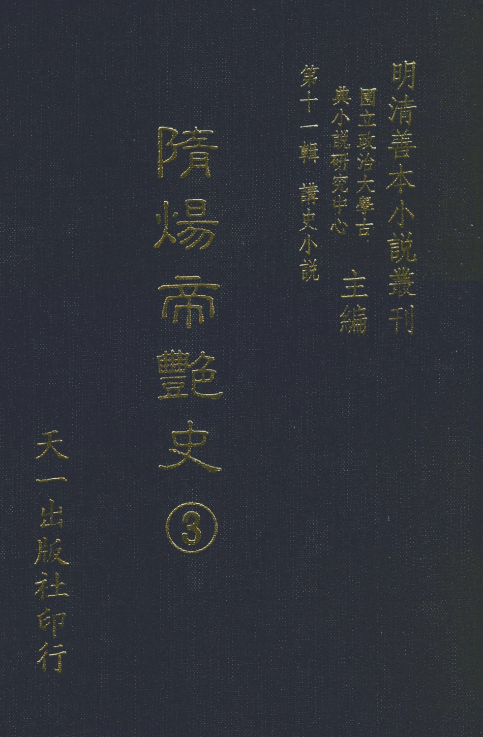 108490-隨煬帝艷史3_齊東野人騙演天一出版社 .pdf_第1页