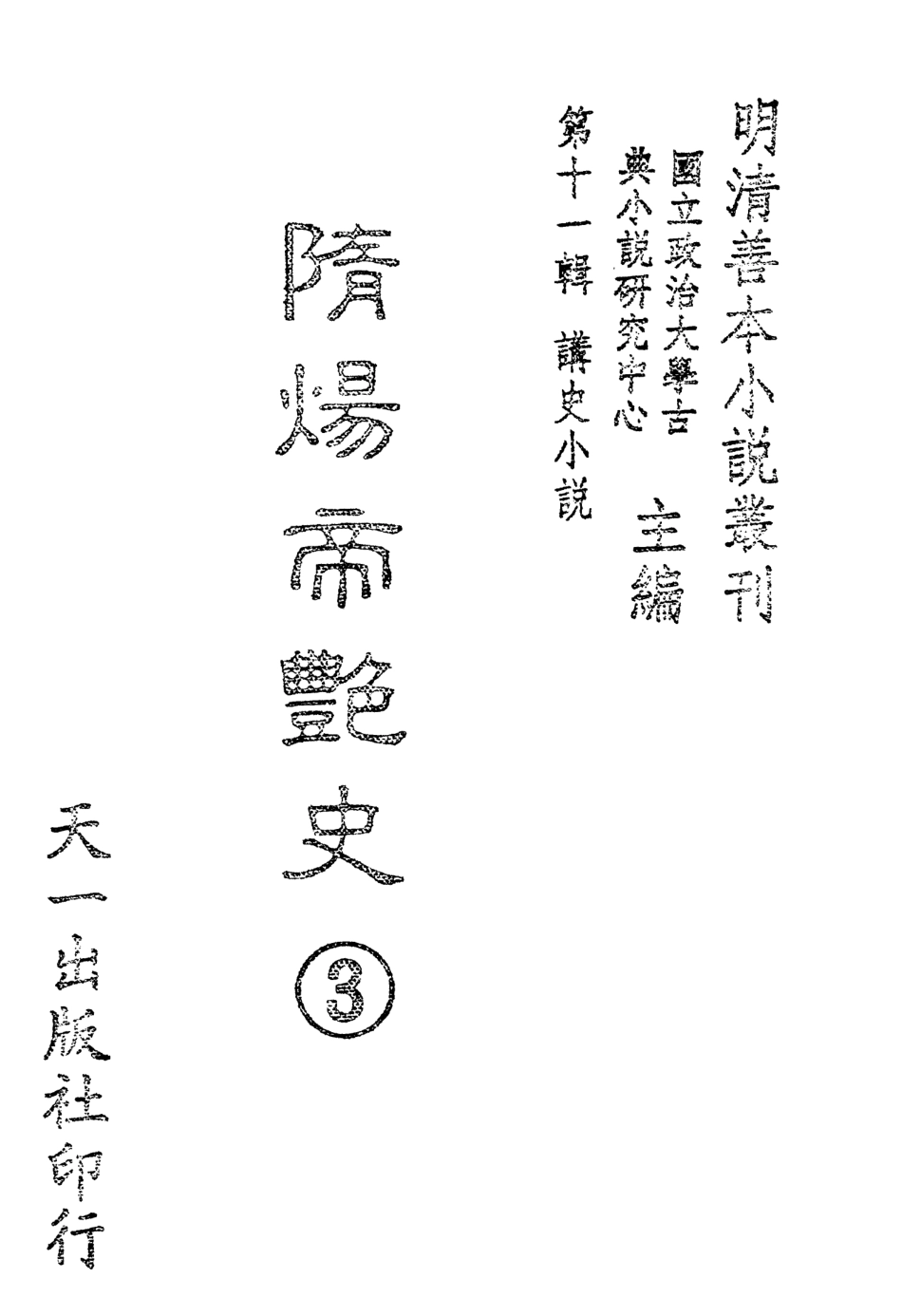 108490-隨煬帝艷史3_齊東野人騙演天一出版社 .pdf_第2页