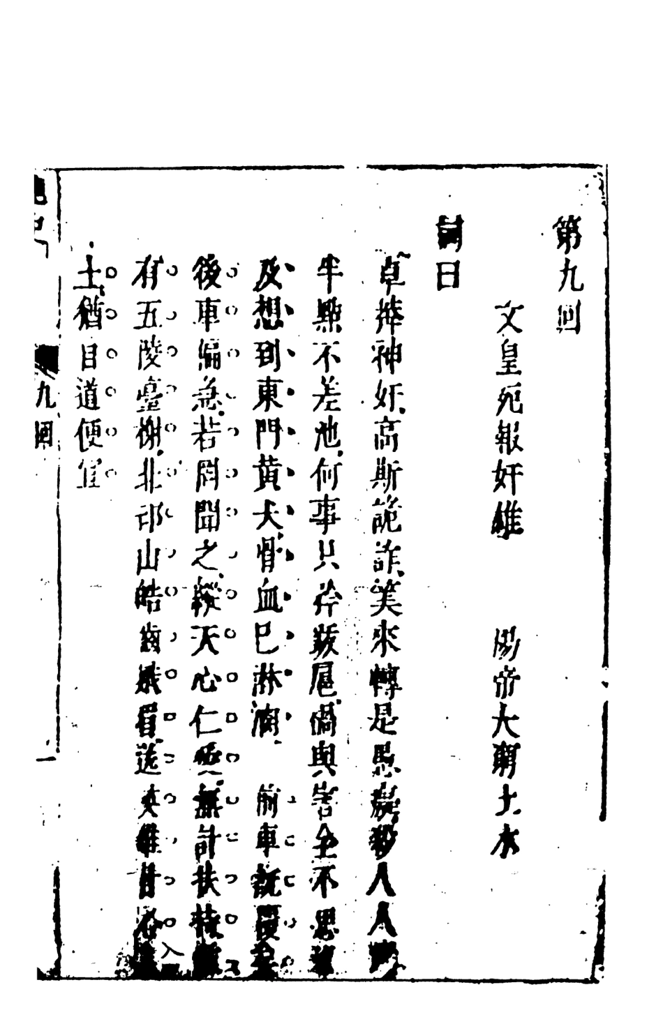 108490-隨煬帝艷史3_齊東野人騙演天一出版社 .pdf_第3页