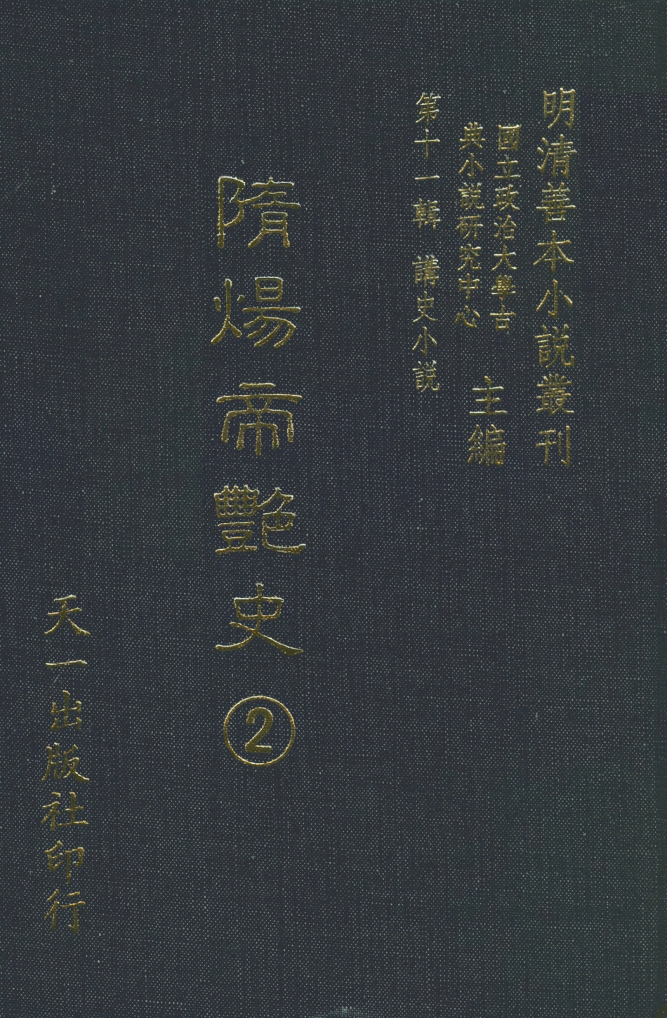 108489-隨煬帝艷史2_齊東野人騙演天一出版社 .pdf_第1页