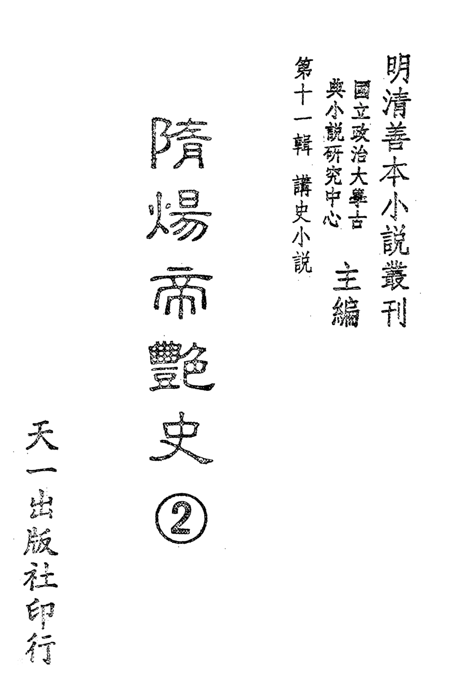 108489-隨煬帝艷史2_齊東野人騙演天一出版社 .pdf_第2页
