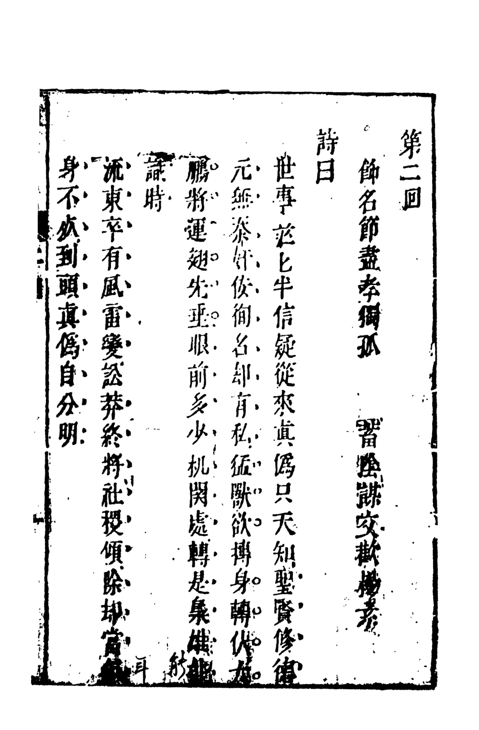 108489-隨煬帝艷史2_齊東野人騙演天一出版社 .pdf_第3页