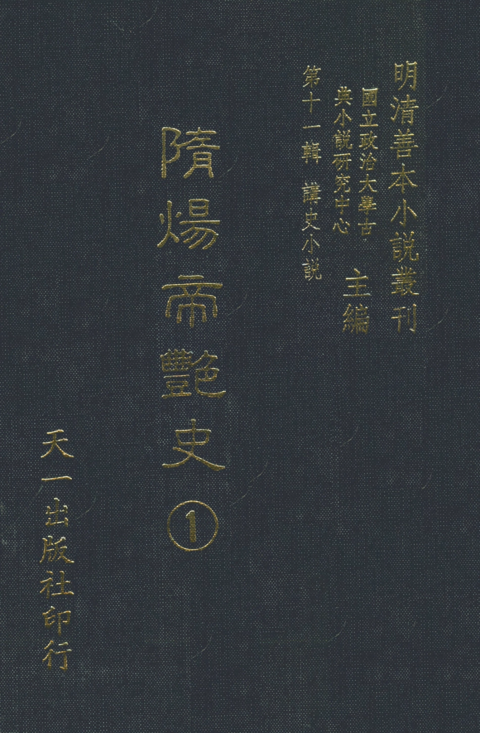 108488-隨煬帝艷史1_齊東野人騙演天一出版社 .pdf_第1页