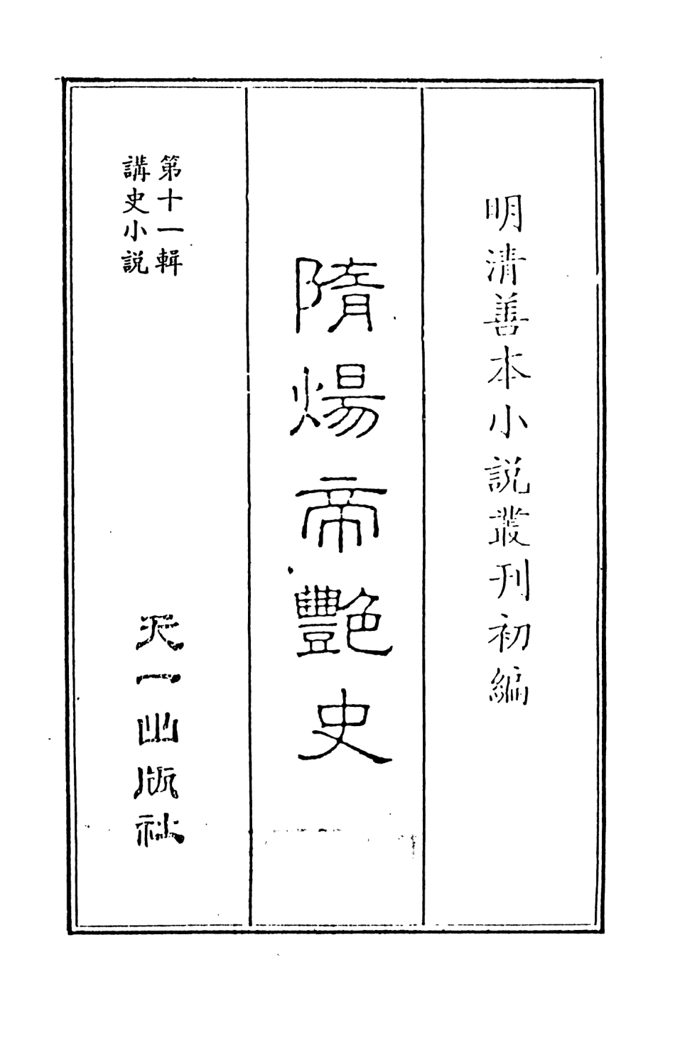 108488-隨煬帝艷史1_齊東野人騙演天一出版社 .pdf_第2页