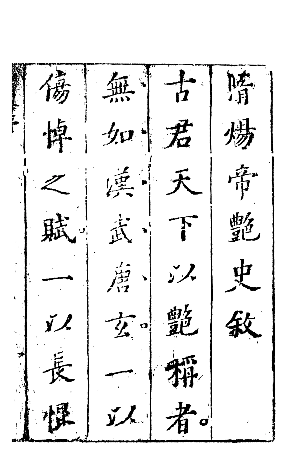 108488-隨煬帝艷史1_齊東野人騙演天一出版社 .pdf_第3页