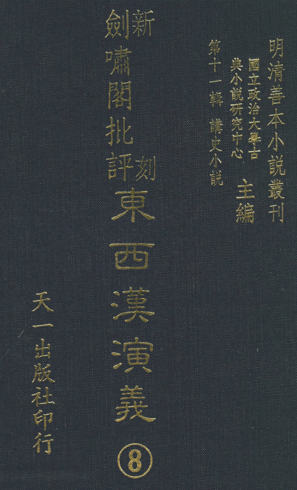 108487-新刻劍嘯閣批評東西漢演義8_劍嘯閣天一出版社 .pdf_第1页
