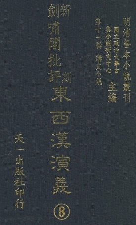 108487-新刻劍嘯閣批評東西漢演義8_劍嘯閣天一出版社 .pdf