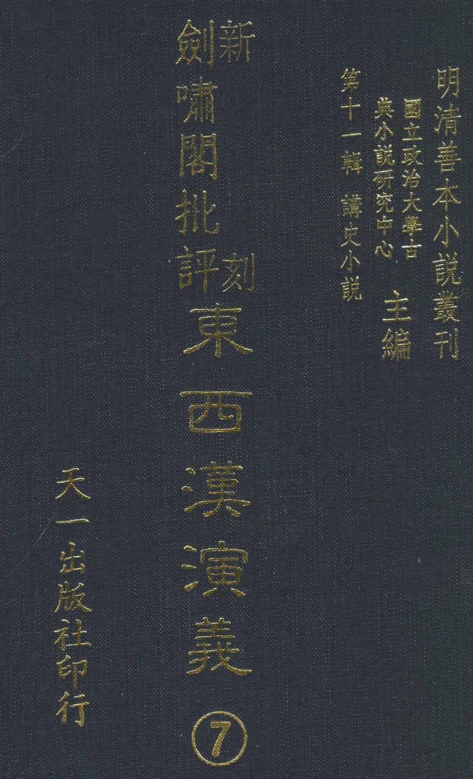 108486-新刻劍嘯閣批評東西漢演義7_劍嘯閣天一出版社 .pdf_第1页