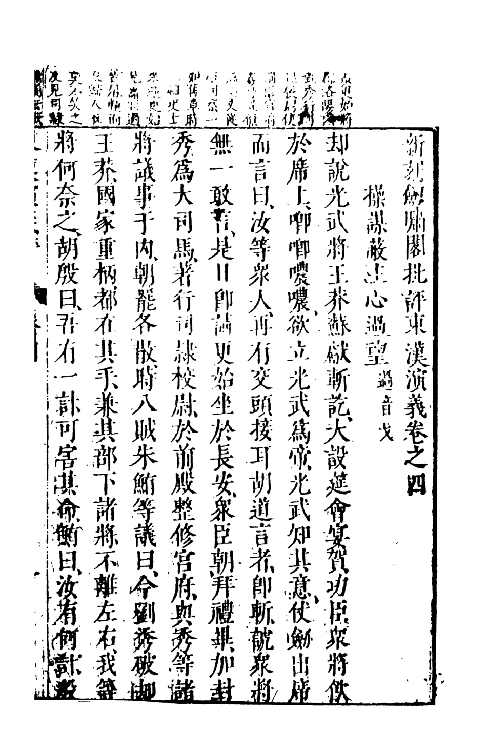 108486-新刻劍嘯閣批評東西漢演義7_劍嘯閣天一出版社 .pdf_第2页