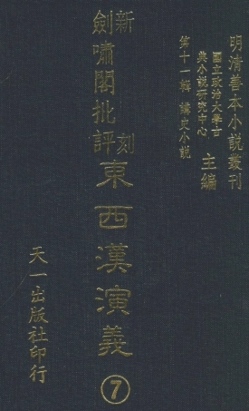 108486-新刻劍嘯閣批評東西漢演義7_劍嘯閣天一出版社 .pdf