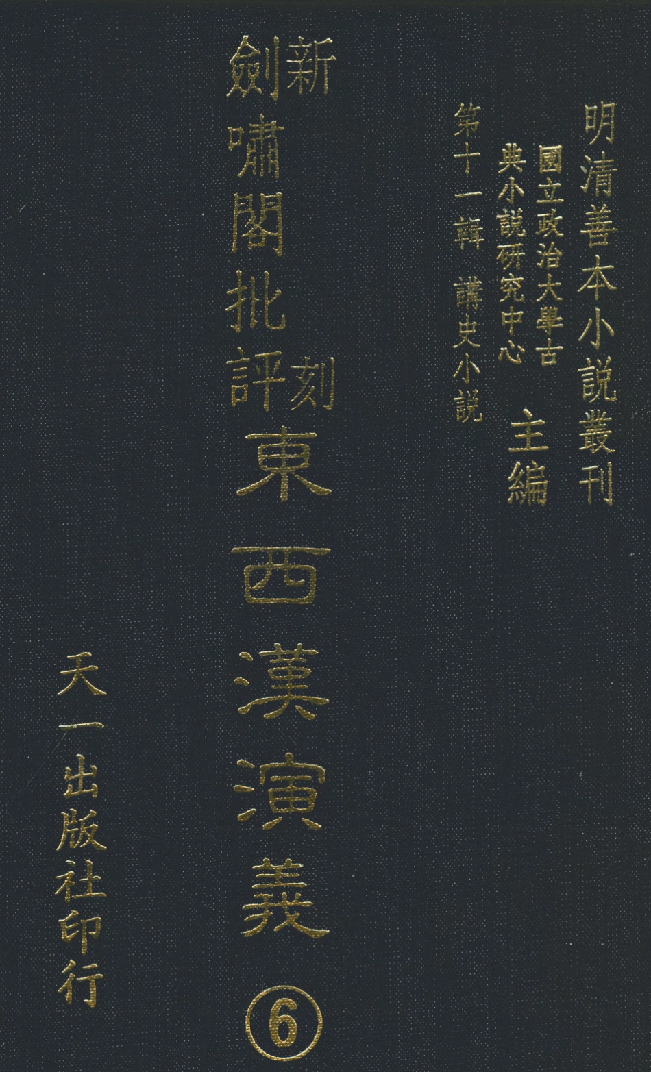 108485-新刻劍嘯閣批評東西漢演義6_劍嘯閣天一出版社 .pdf_第1页