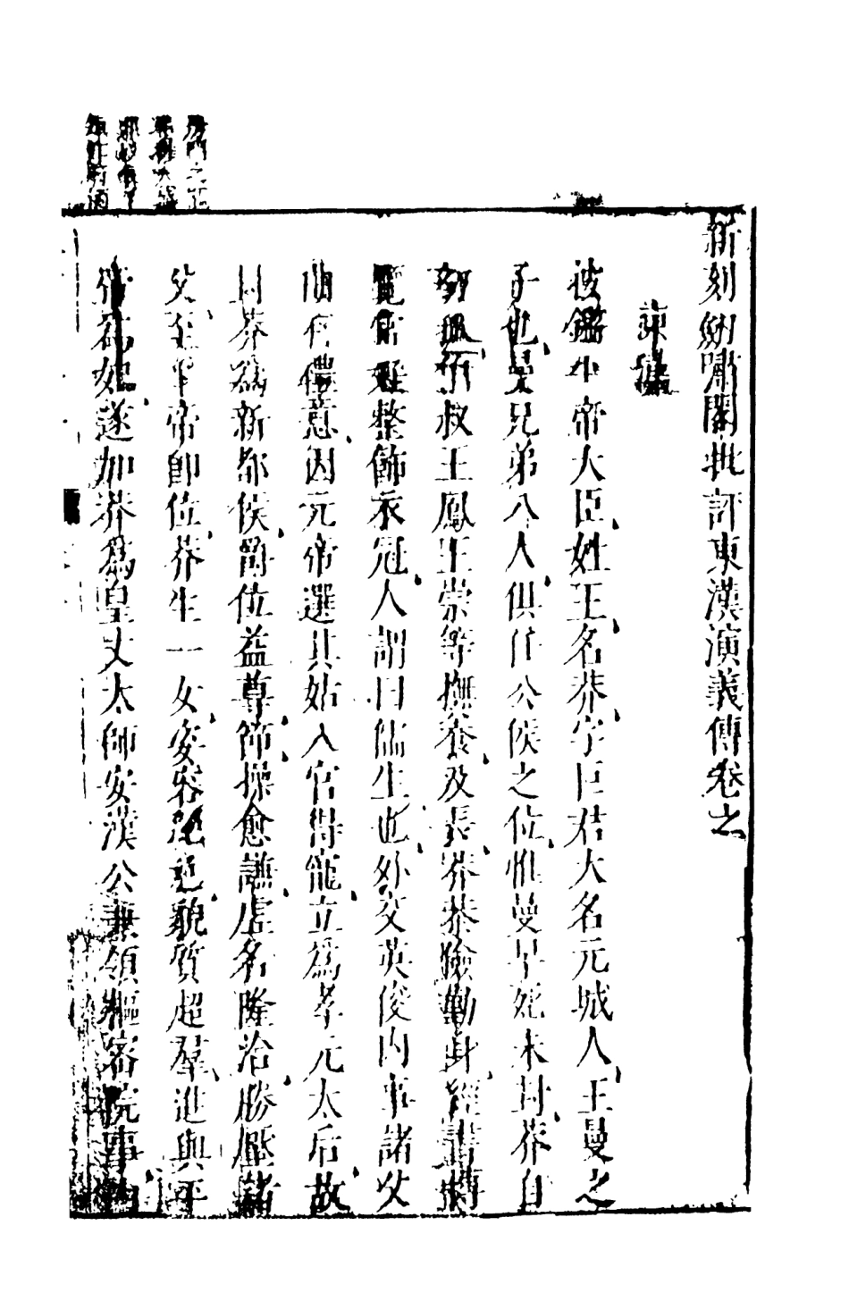 108485-新刻劍嘯閣批評東西漢演義6_劍嘯閣天一出版社 .pdf_第2页