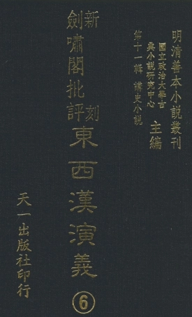 108485-新刻劍嘯閣批評東西漢演義6_劍嘯閣天一出版社 .pdf