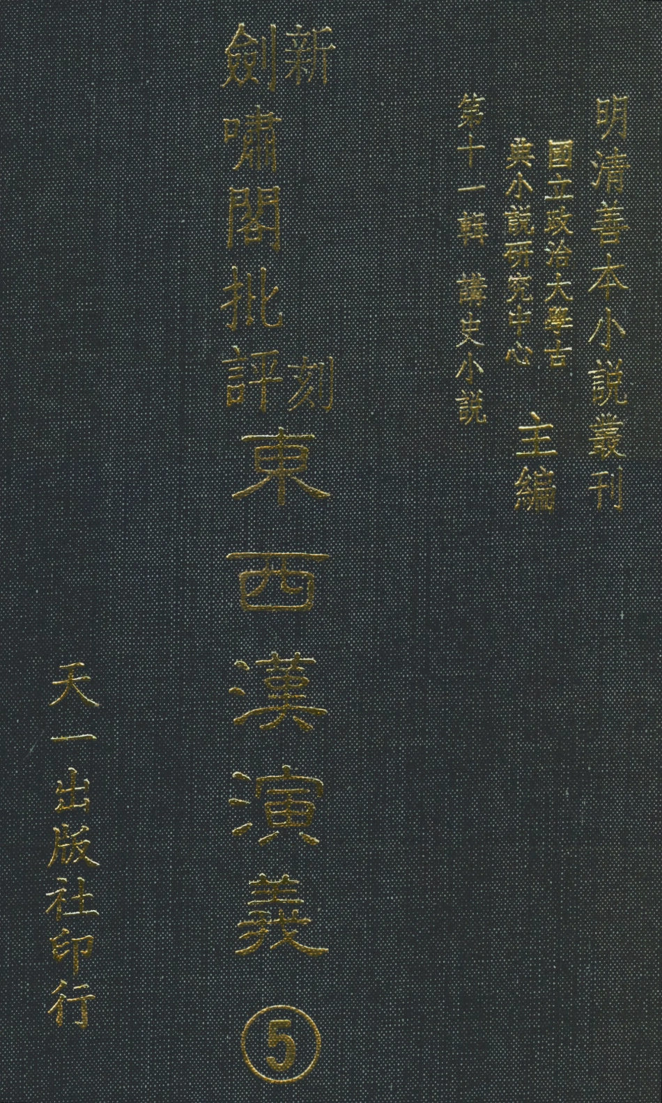 108484-新刻劍嘯閣批評東西漢演義5_劍嘯閣天一出版社 .pdf_第1页
