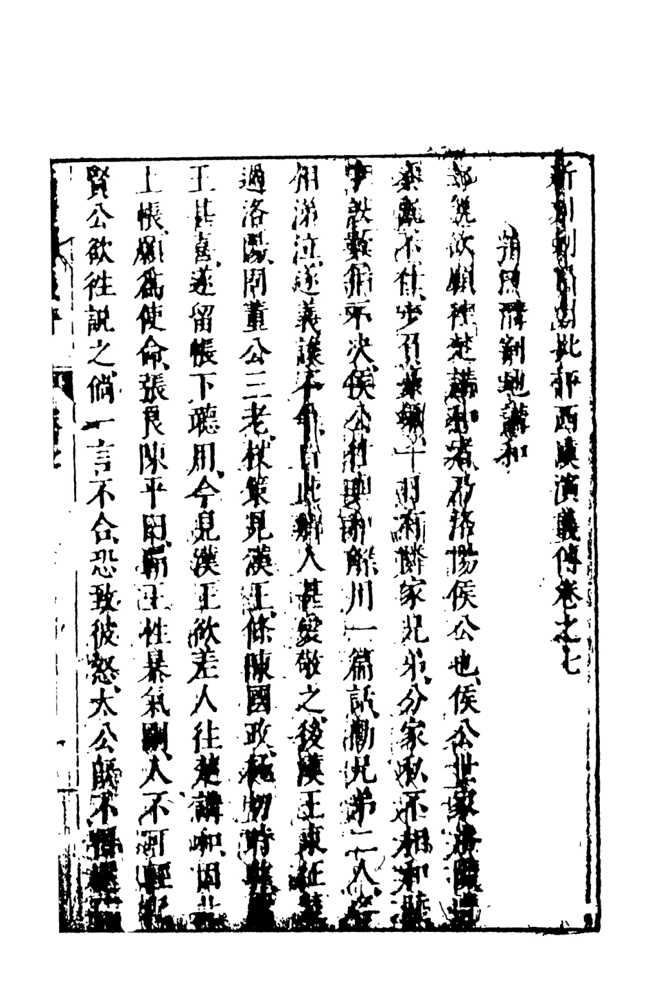 108484-新刻劍嘯閣批評東西漢演義5_劍嘯閣天一出版社 .pdf_第2页