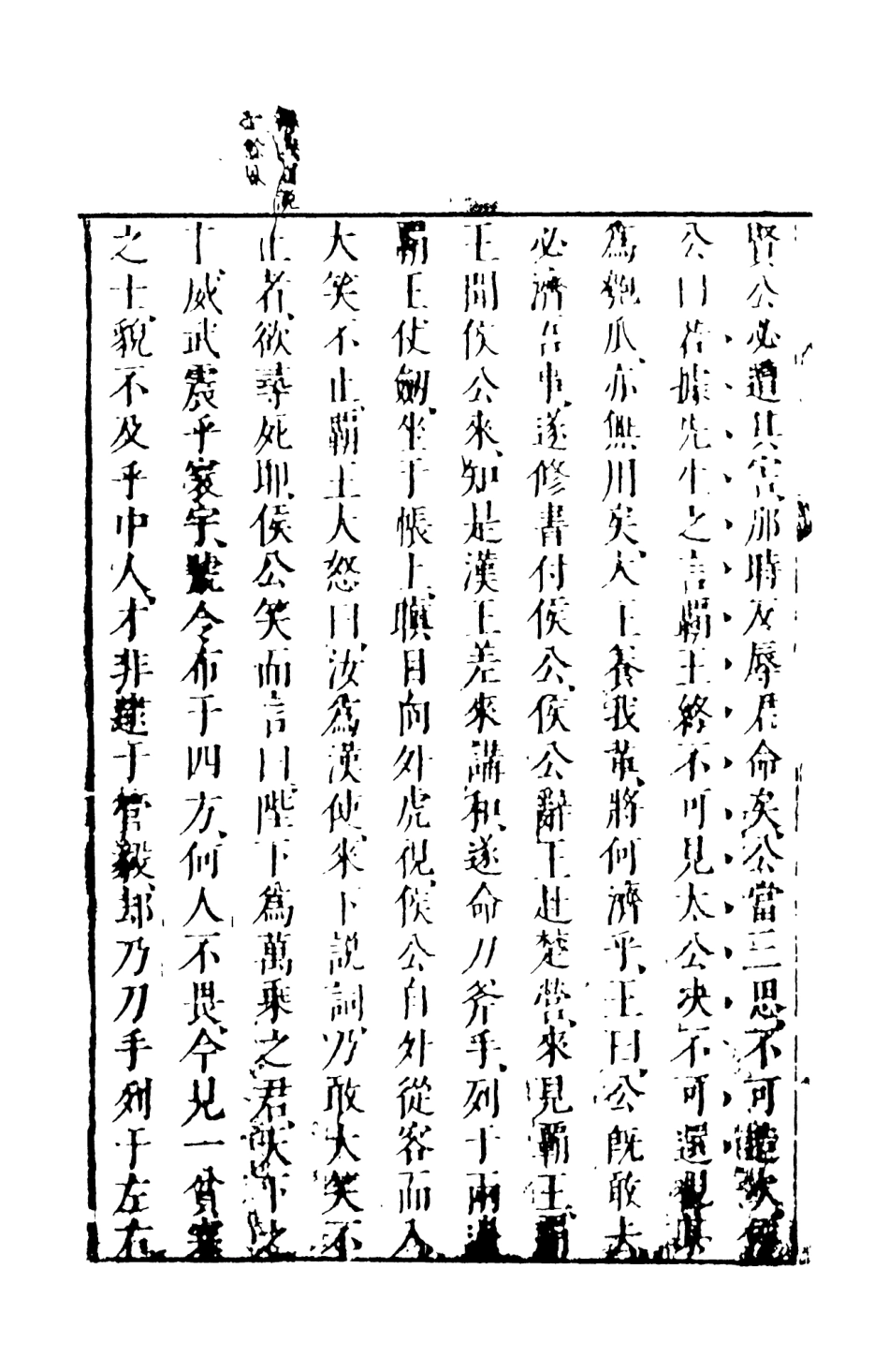 108484-新刻劍嘯閣批評東西漢演義5_劍嘯閣天一出版社 .pdf_第3页