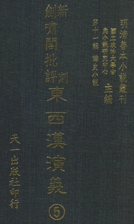 108484-新刻劍嘯閣批評東西漢演義5_劍嘯閣天一出版社 .pdf