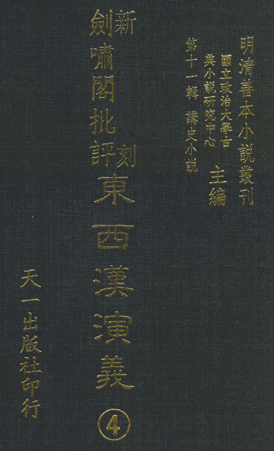 108483-新刻劍嘯閣批評東西漢演義4_劍嘯閣天一出版社 .pdf_第1页
