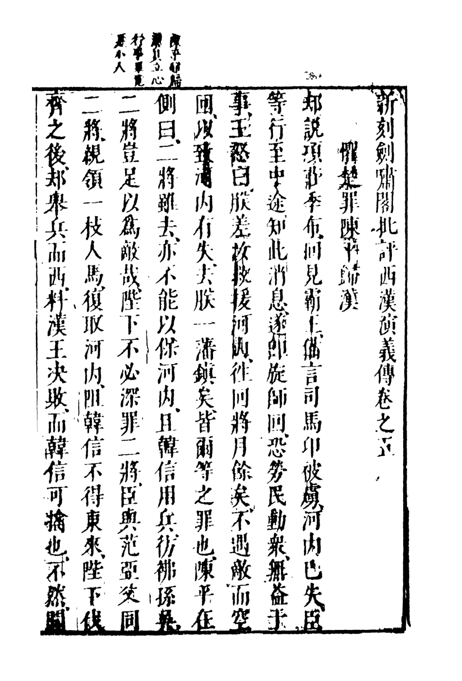 108483-新刻劍嘯閣批評東西漢演義4_劍嘯閣天一出版社 .pdf_第2页