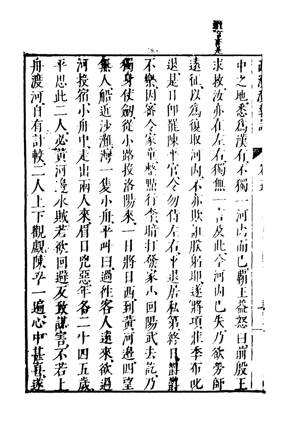 108483-新刻劍嘯閣批評東西漢演義4_劍嘯閣天一出版社 .pdf_第3页