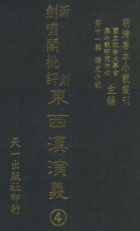 108483-新刻劍嘯閣批評東西漢演義4_劍嘯閣天一出版社 .pdf