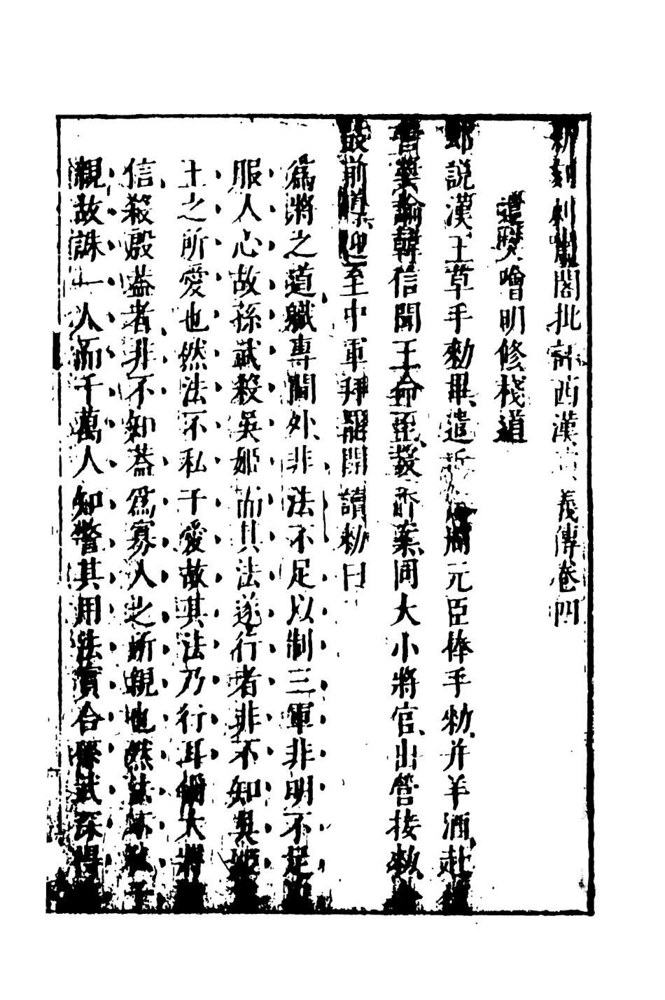 108482-新刻劍嘯閣批評東西漢演義3_劍嘯閣天一出版社 .pdf_第2页