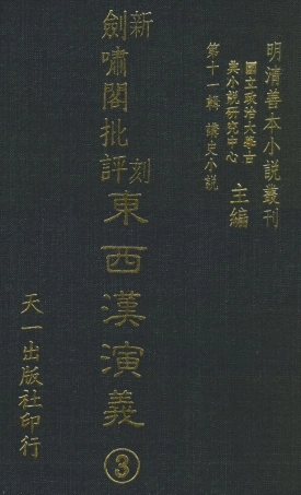 108482-新刻劍嘯閣批評東西漢演義3_劍嘯閣天一出版社 .pdf