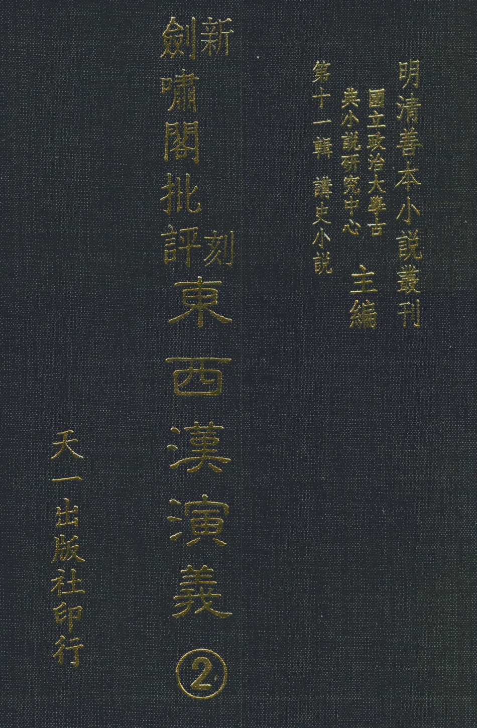 108481-新刻劍嘯閣批評東西漢演義2_劍嘯閣天一出版社 .pdf_第1页