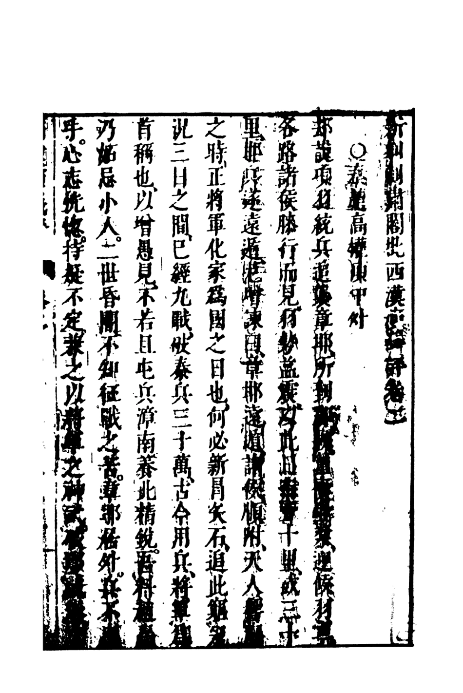 108481-新刻劍嘯閣批評東西漢演義2_劍嘯閣天一出版社 .pdf_第2页