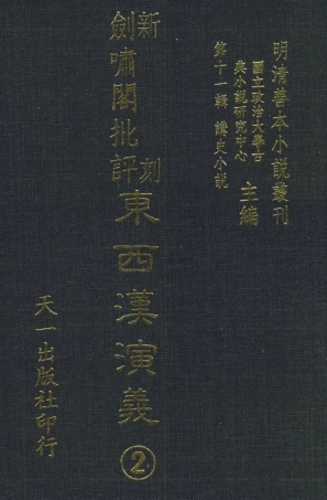 108481-新刻劍嘯閣批評東西漢演義2_劍嘯閣天一出版社 .pdf
