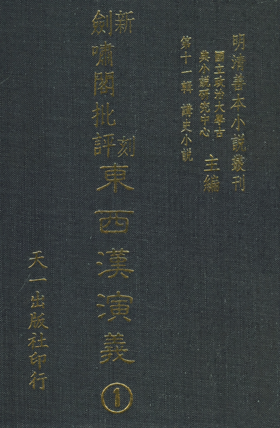 108480-新刻劍嘯閣批評東西漢演義1_劍嘯閣天一出版社 .pdf_第1页