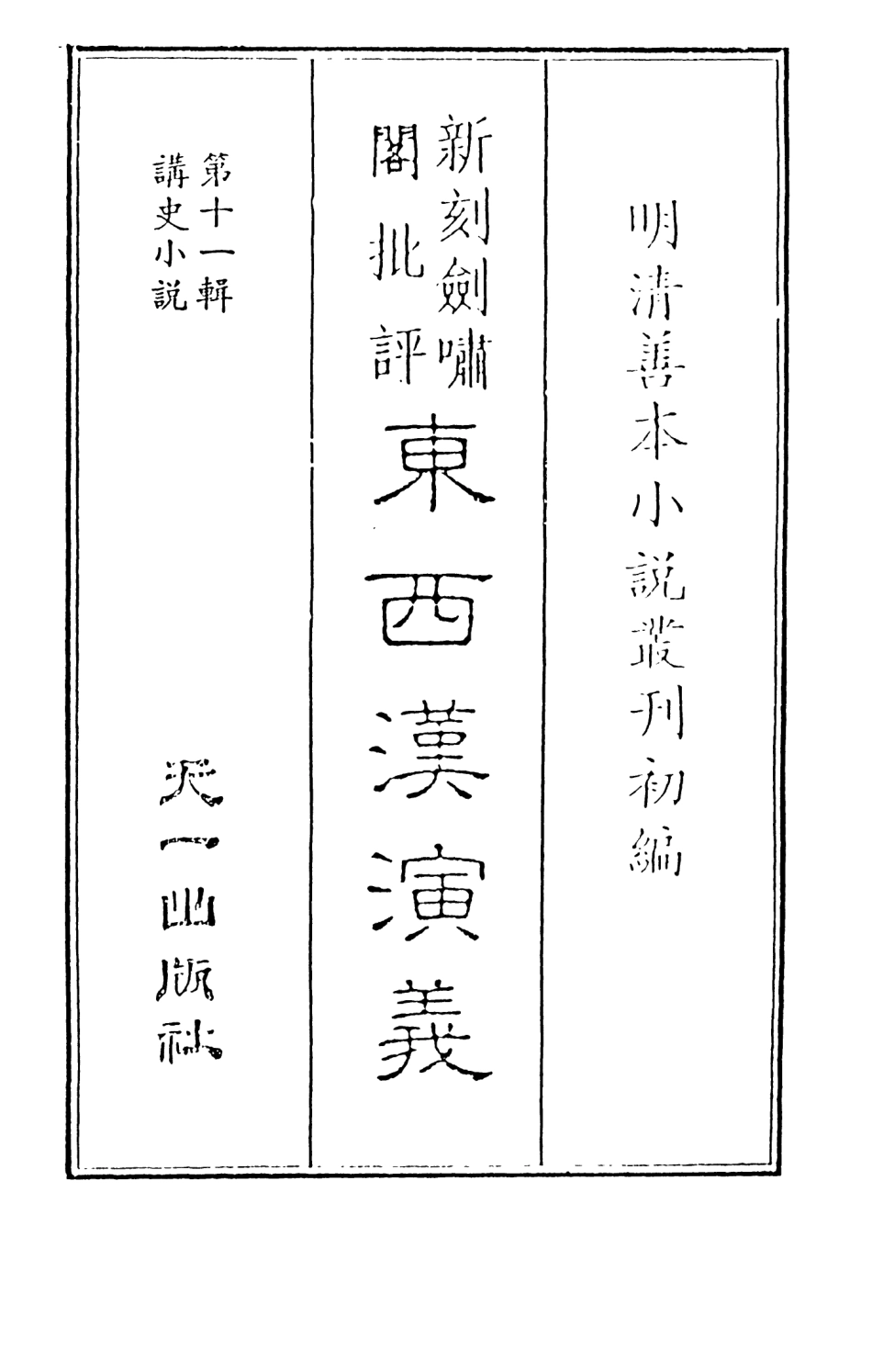 108480-新刻劍嘯閣批評東西漢演義1_劍嘯閣天一出版社 .pdf_第2页