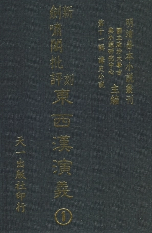 108480-新刻劍嘯閣批評東西漢演義1_劍嘯閣天一出版社 .pdf