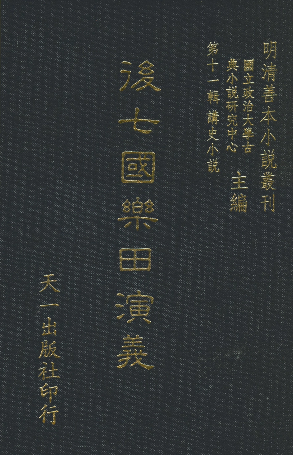 108479-後七國樂田演義_煙水散人徐震撰天一出版社 .pdf_第1页