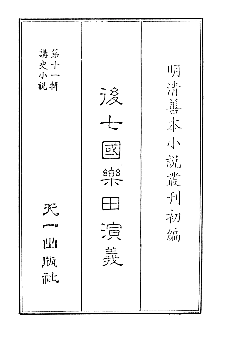 108479-後七國樂田演義_煙水散人徐震撰天一出版社 .pdf_第2页