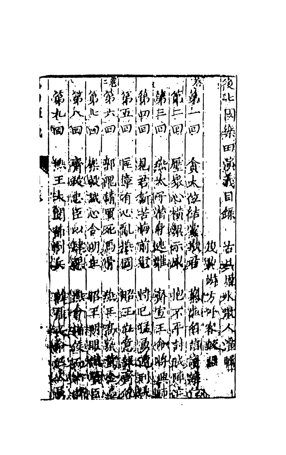 108479-後七國樂田演義_煙水散人徐震撰天一出版社 .pdf_第3页