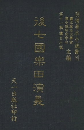 108479-後七國樂田演義_煙水散人徐震撰天一出版社 .pdf