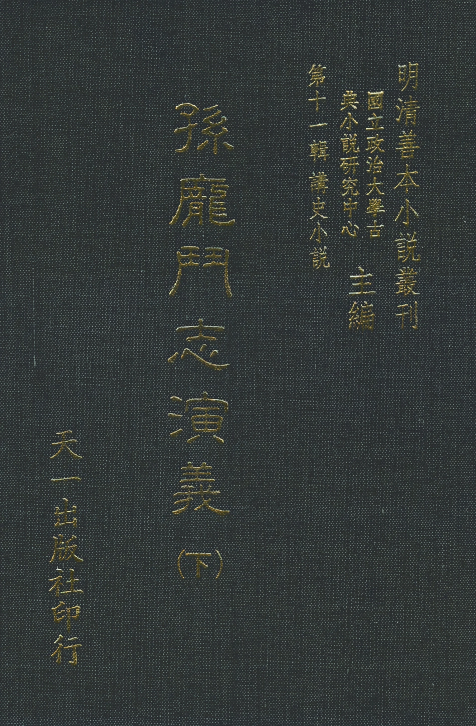 108478-孫龐鬥志演義下_吳門嘯客述天一出版社 .pdf_第1页