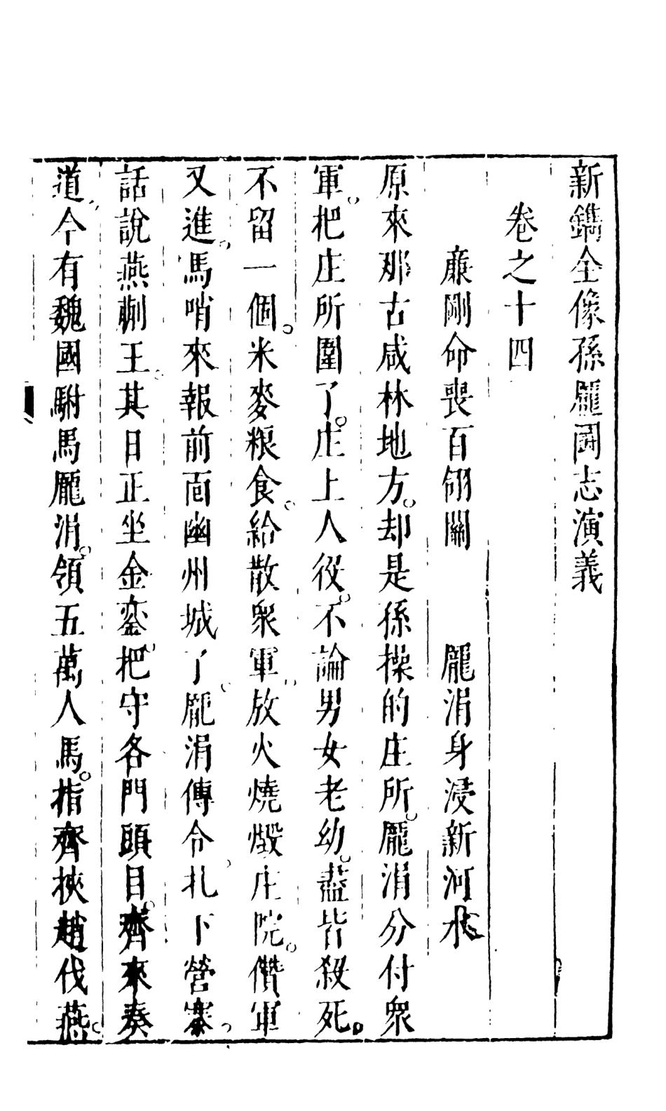 108478-孫龐鬥志演義下_吳門嘯客述天一出版社 .pdf_第2页