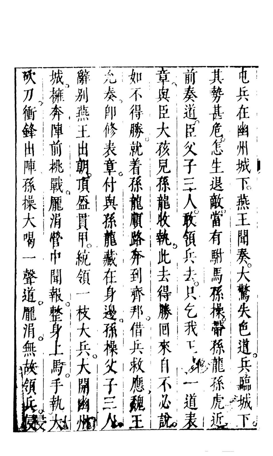 108478-孫龐鬥志演義下_吳門嘯客述天一出版社 .pdf_第3页
