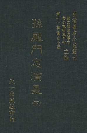 108478-孫龐鬥志演義下_吳門嘯客述天一出版社 .pdf